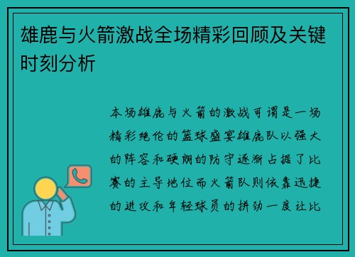 雄鹿与火箭激战全场精彩回顾及关键时刻分析