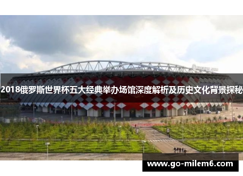 2018俄罗斯世界杯五大经典举办场馆深度解析及历史文化背景探秘