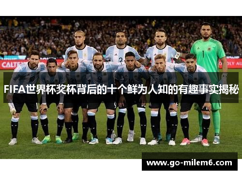 FIFA世界杯奖杯背后的十个鲜为人知的有趣事实揭秘