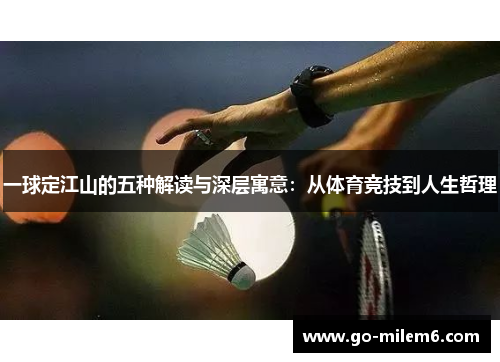 一球定江山的五种解读与深层寓意：从体育竞技到人生哲理