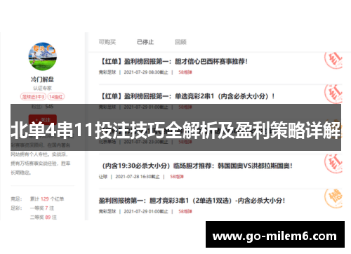 北单4串11投注技巧全解析及盈利策略详解