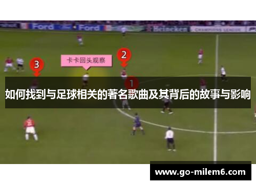 如何找到与足球相关的著名歌曲及其背后的故事与影响