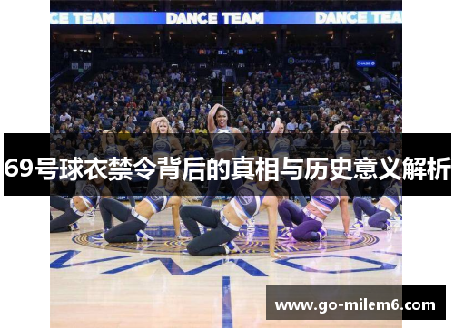 69号球衣禁令背后的真相与历史意义解析