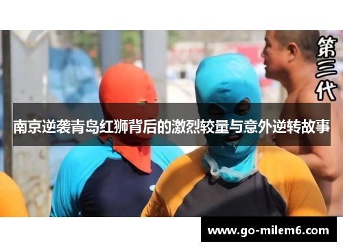 南京逆袭青岛红狮背后的激烈较量与意外逆转故事