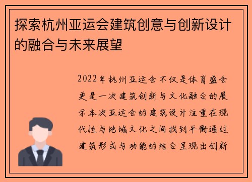 探索杭州亚运会建筑创意与创新设计的融合与未来展望