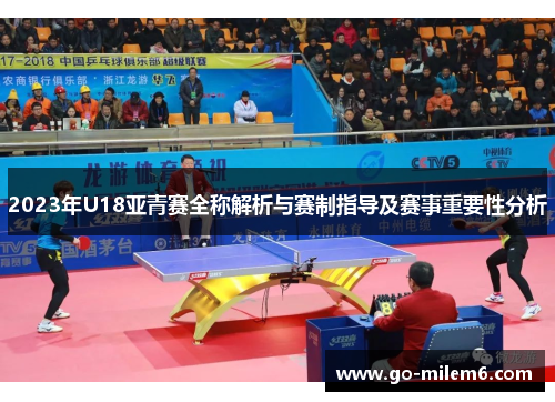 2023年U18亚青赛全称解析与赛制指导及赛事重要性分析