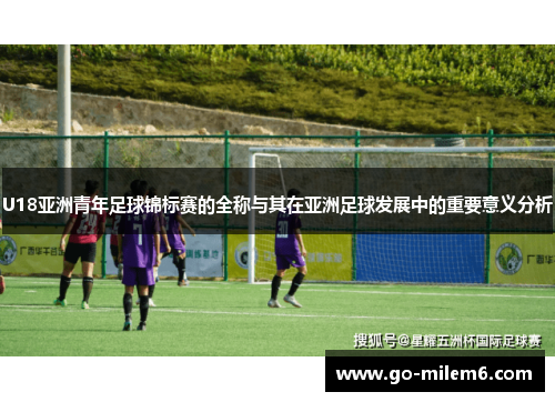 U18亚洲青年足球锦标赛的全称与其在亚洲足球发展中的重要意义分析