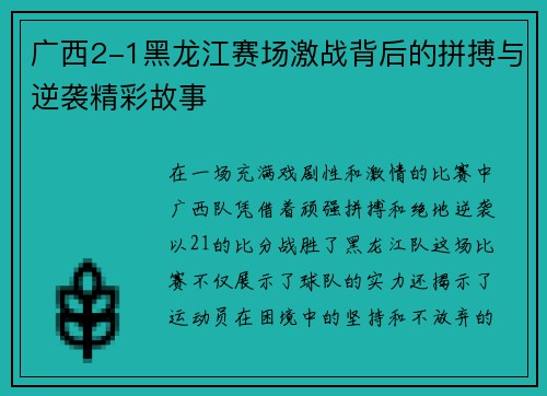 广西2-1黑龙江赛场激战背后的拼搏与逆袭精彩故事