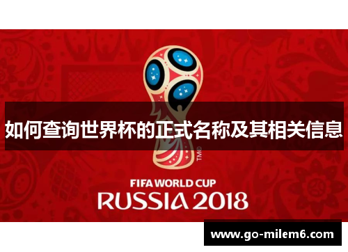 如何查询世界杯的正式名称及其相关信息