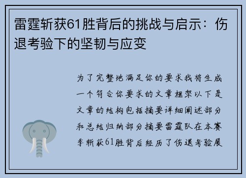 雷霆斩获61胜背后的挑战与启示：伤退考验下的坚韧与应变