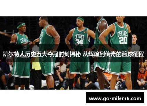 凯尔特人历史五大夺冠时刻揭秘 从辉煌到传奇的篮球征程