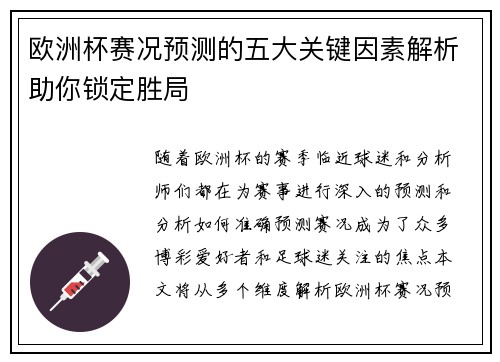 欧洲杯赛况预测的五大关键因素解析助你锁定胜局