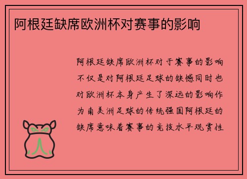 阿根廷缺席欧洲杯对赛事的影响