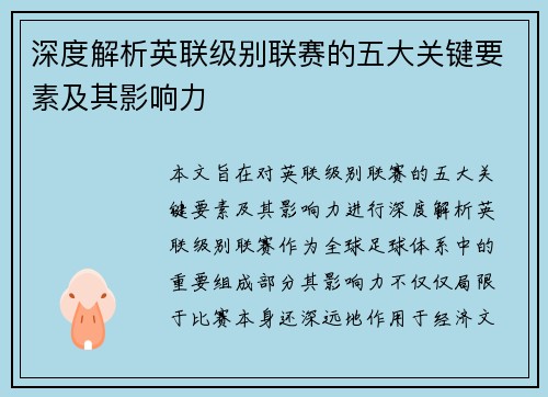 深度解析英联级别联赛的五大关键要素及其影响力
