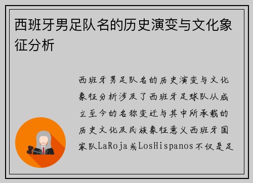 西班牙男足队名的历史演变与文化象征分析