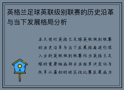 英格兰足球英联级别联赛的历史沿革与当下发展格局分析