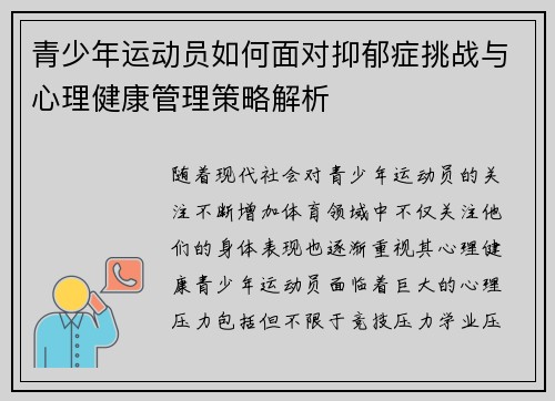 青少年运动员如何面对抑郁症挑战与心理健康管理策略解析