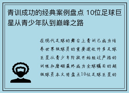 青训成功的经典案例盘点 10位足球巨星从青少年队到巅峰之路