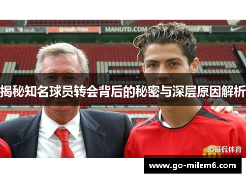 揭秘知名球员转会背后的秘密与深层原因解析