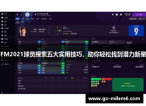 FM2021球员搜索五大实用技巧，助你轻松找到潜力新星