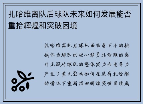 扎哈维离队后球队未来如何发展能否重拾辉煌和突破困境