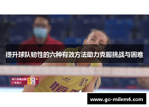 提升球队韧性的六种有效方法助力克服挑战与困难