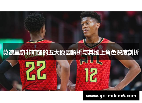 莫德里奇非前锋的五大原因解析与其场上角色深度剖析