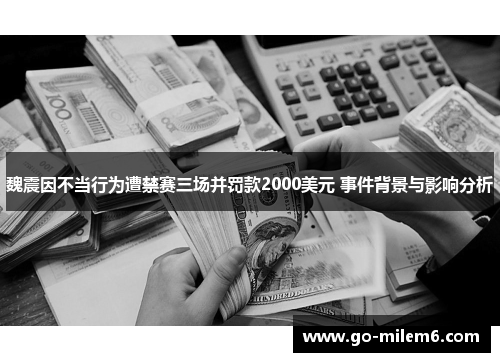 魏震因不当行为遭禁赛三场并罚款2000美元 事件背景与影响分析