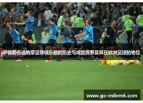 萨格勒布迪纳摩足球俱乐部的历史与成就探索及其在欧洲足球的地位