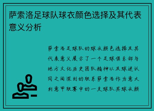 萨索洛足球队球衣颜色选择及其代表意义分析