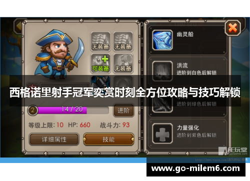 西格诺里射手冠军奕赏时刻全方位攻略与技巧解锁