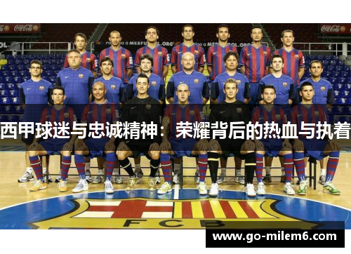 西甲球迷与忠诚精神:荣耀背后的热血与执着 西甲球迷与忠诚精神:荣耀背后的热血与执着