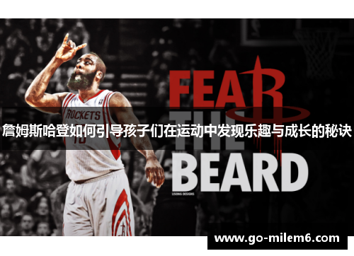 詹姆斯哈登如何引导孩子们在运动中发现乐趣与成长的秘诀
