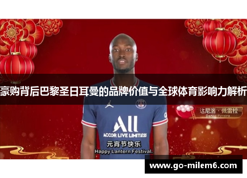 豪购背后巴黎圣日耳曼的品牌价值与全球体育影响力解析