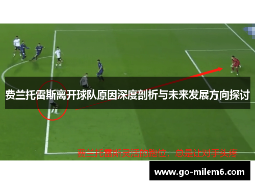 费兰托雷斯离开球队原因深度剖析与未来发展方向探讨 费兰托雷斯离开球队原因深度剖析与未来发展方向探讨