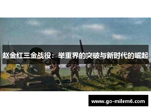 赵金红三金战役:举重界的突破与新时代的崛起 赵金红三金战役:举重界的突破与新时代的崛起