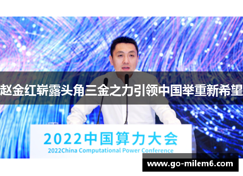 赵金红崭露头角三金之力引领中国举重新希望