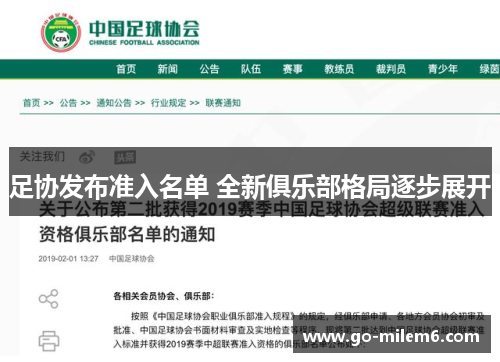 足协发布准入名单 全新俱乐部格局逐步展开 足协发布准入名单 全新俱乐部格局逐步展开