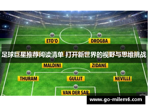 足球巨星推荐阅读清单 打开新世界的视野与思维挑战 足球巨星推荐阅读清单 打开新世界的视野与思维挑战