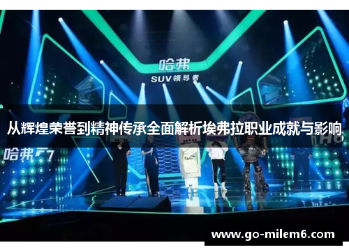 从辉煌荣誉到精神传承全面解析埃弗拉职业成就与影响