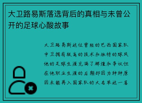 大卫路易斯落选背后的真相与未曾公开的足球心酸故事