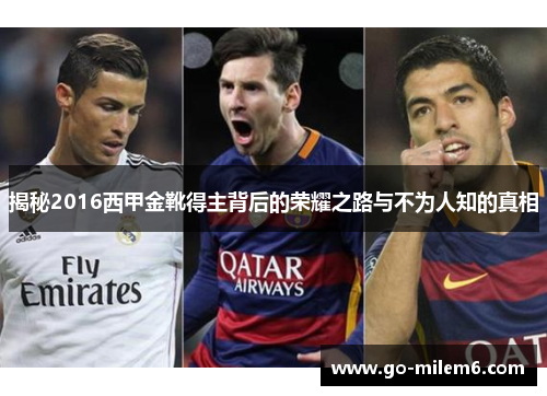 揭秘2016西甲金靴得主背后的荣耀之路与不为人知的真相 揭秘2016西甲金靴得主背后的荣耀之路与不为人知的真相