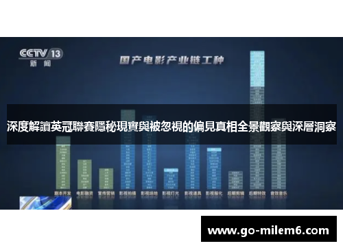 深度解讀英冠聯賽隱秘現實與被忽視的偏見真相全景觀察與深層洞察 深度解讀英冠聯賽隱秘現實與被忽視的偏見真相全景觀察與深層洞察