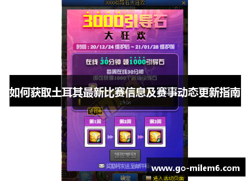 如何获取土耳其最新比赛信息及赛事动态更新指南 如何获取土耳其最新比赛信息及赛事动态更新指南