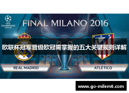 欧联杯冠军晋级欧冠需掌握的五大关键规则详解 欧联杯冠军晋级欧冠需掌握的五大关键规则详解