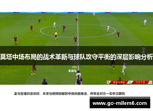 莫塔中场布局的战术革新与球队攻守平衡的深层影响分析