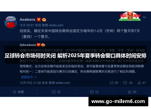 足球转会市场何时关闭 解析2025年夏季转会窗口具体时间安排 足球转会市场何时关闭 解析2025年夏季转会窗口具体时间安排
