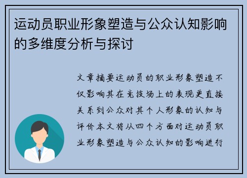 运动员职业形象塑造与公众认知影响的多维度分析与探讨