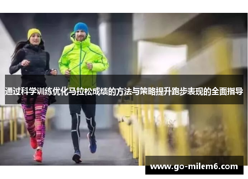 通过科学训练优化马拉松成绩的方法与策略提升跑步表现的全面指导