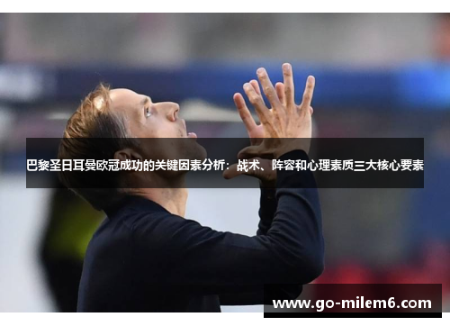 巴黎圣日耳曼欧冠成功的关键因素分析：战术、阵容和心理素质三大核心要素